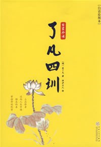 了凡四训封面