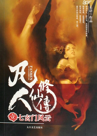 凡人修仙传封面