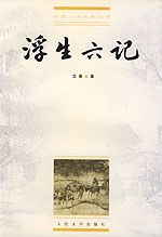 浮生六记封面
