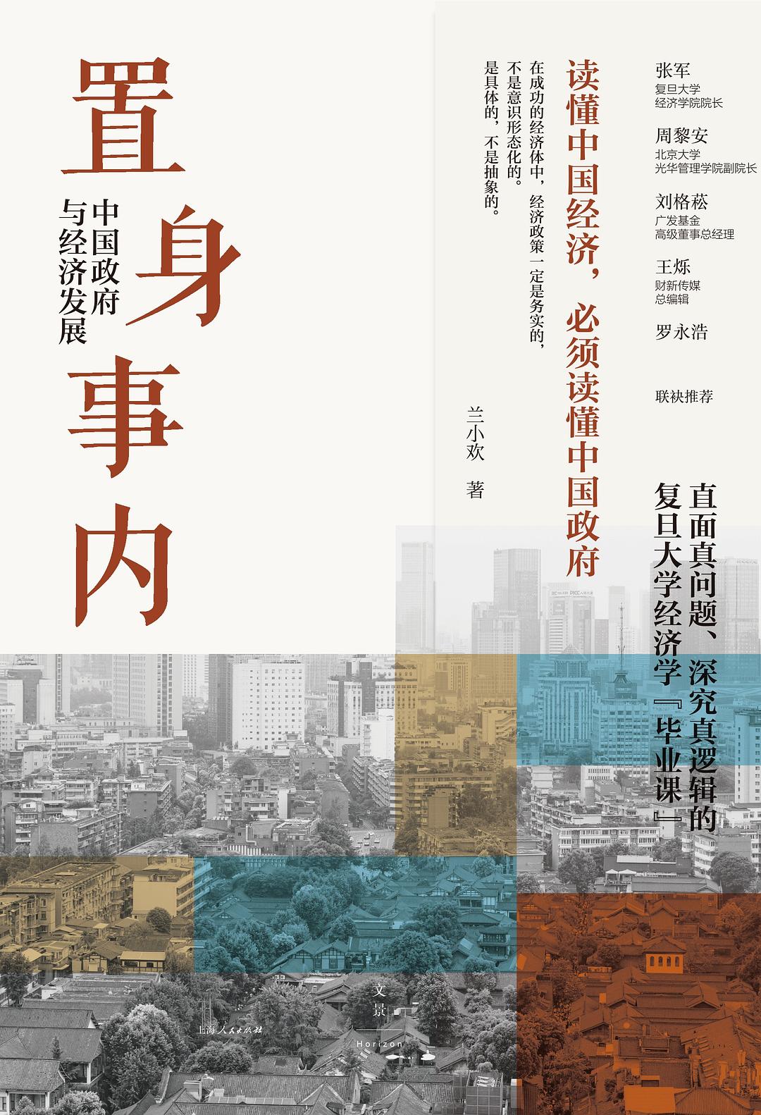 置身事内：中国政府与经济发展封面