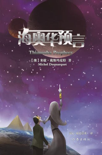 海奥华预言封面