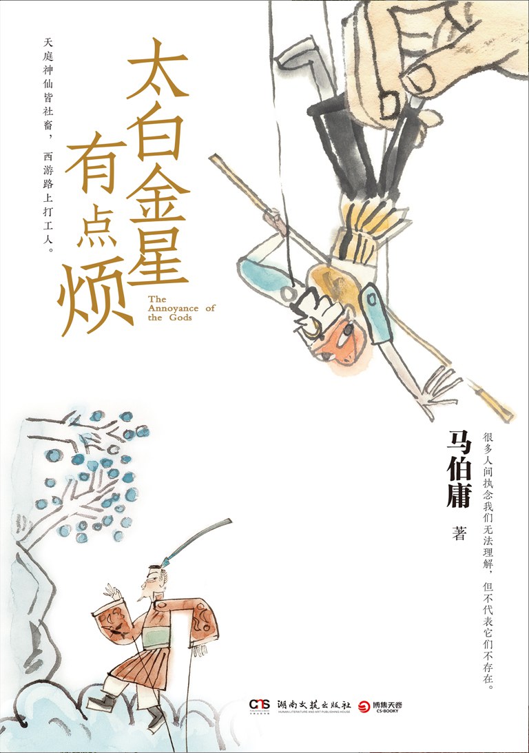 太白金星有点烦封面