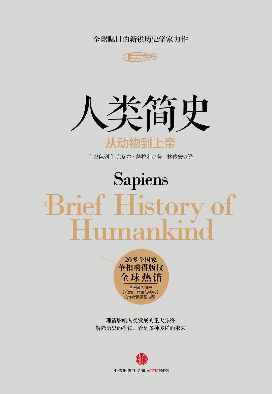 人类简史封面