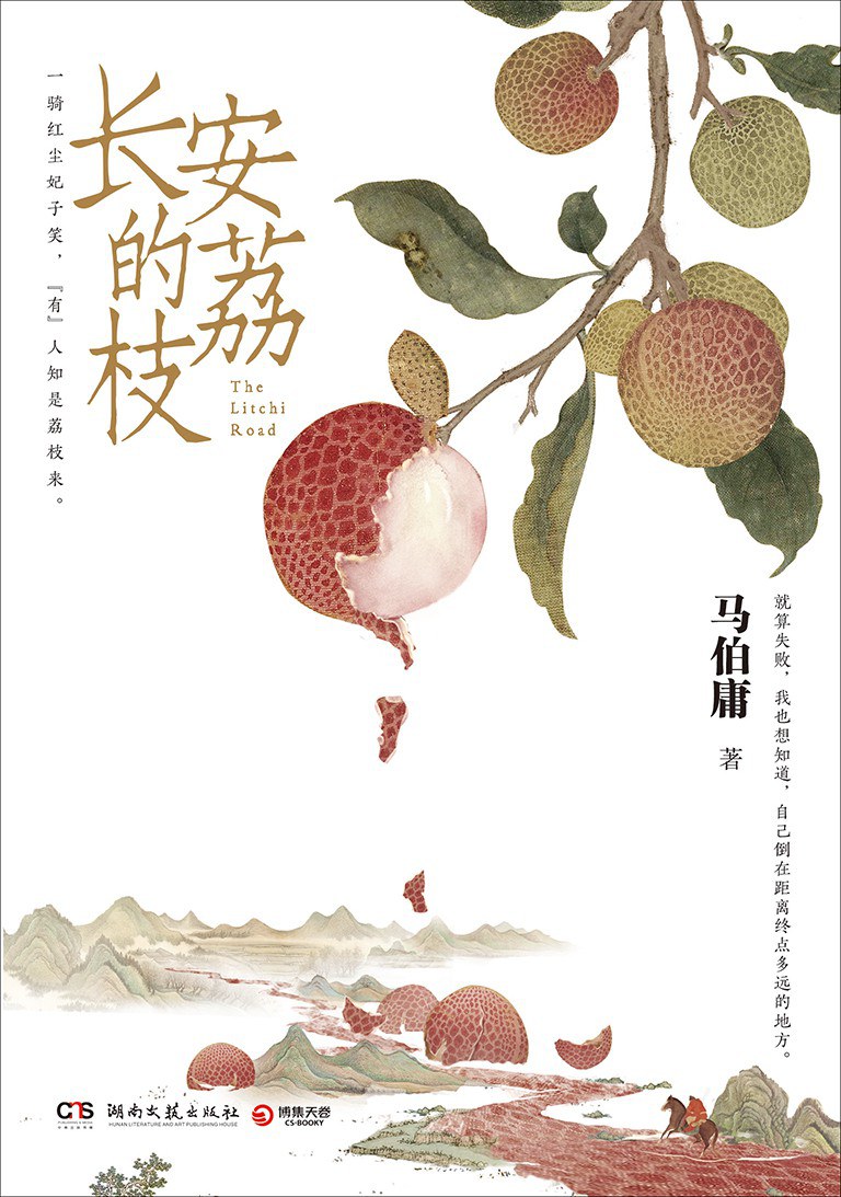 长安的荔枝封面