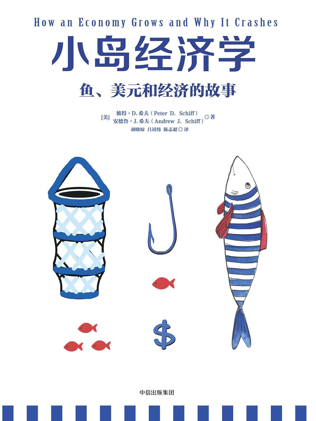 小岛经济学:鱼、美元和经济的故事封面