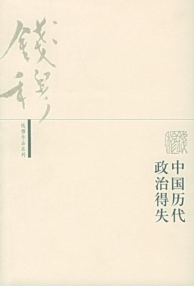 中国历代政治得失封面