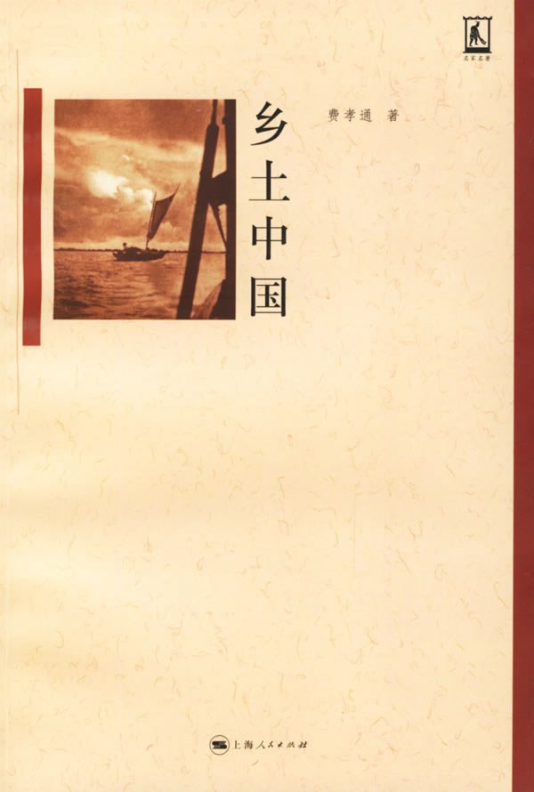 乡土中国封面